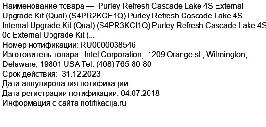 Purley Refresh Cascade Lake 4S External Upgrade Kit (Qual) (S4PR2KCE1Q) Purley Refresh Cascade Lake 4S Internal Upgrade Kit (Qual) (S4PR3KCI1Q) Purley Refresh Cascade Lake 4S 0c External Upgrade Kit (...