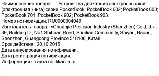 Устройства для чтения электронных книг (электронная книга) серии PocketBook: PocketBook 602; PocketBook 603; PocketBook 701; PocketBook 902; PocketBook 903.