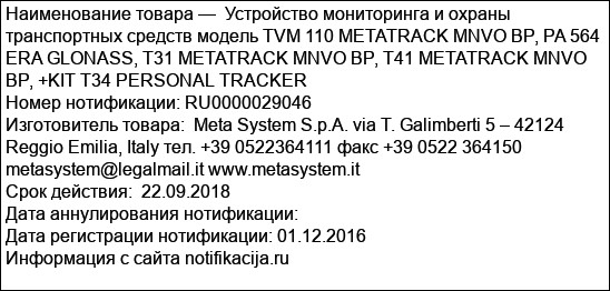 Устройство мониторинга и охраны транспортных средств модель TVM 110 METATRACK MNVO BP, PA 564 ERA GLONASS, T31 METATRACK MNVO BP, T41 METATRACK MNVO BP, +KIT T34 PERSONAL TRACKER
