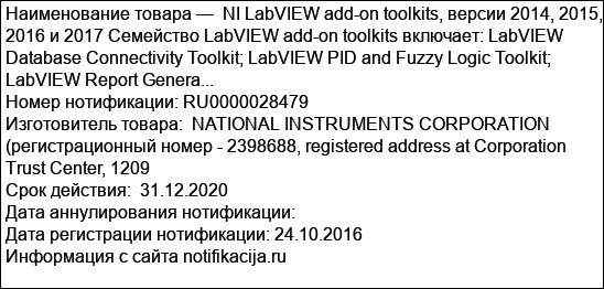 NI LabVIEW add-on toolkits, версии 2014, 2015, 2016 и 2017 Семейство LabVIEW add-on toolkits включает: LabVIEW Database Connectivity Toolkit; LabVIEW PID and Fuzzy Logic Toolkit; LabVIEW Report Genera...