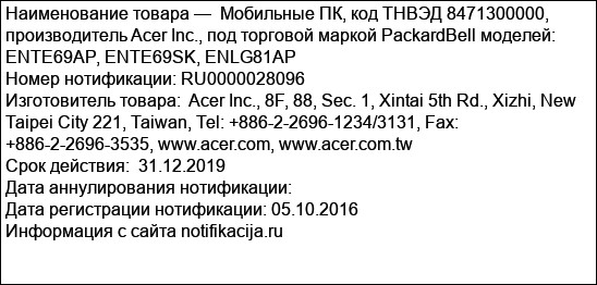 Мобильные ПК, код ТНВЭД 8471300000, производитель Acer Inc., под торговой маркой PackardBell моделей: ENTE69AP, ENTE69SK, ENLG81AP