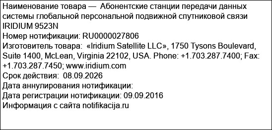 Абонентские станции передачи данных системы глобальной персональной подвижной спутниковой связи IRIDIUM 9523N