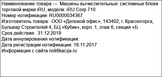 Машины вычислительные: системные блоки торговой марки iRU, модели: iRU Corp 710.