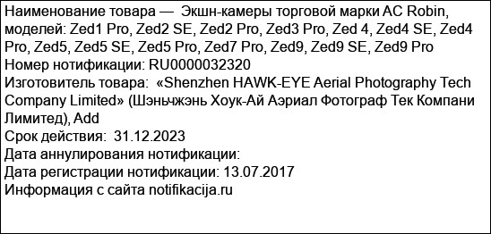 Экшн-камеры торговой марки AC Robin, моделей: Zed1 Pro, Zed2 SE, Zed2 Pro, Zed3 Pro, Zed 4, Zed4 SE, Zed4 Pro, Zed5, Zed5 SE, Zed5 Pro, Zed7 Pro, Zed9, Zed9 SE, Zed9 Pro