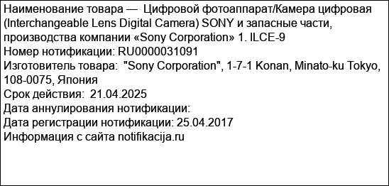 Цифровой фотоаппарат/Камера цифровая (Interchangeable Lens Digital Camera) SONY и запасные части, производства компании «Sony Corporation» 1. ILCE-9