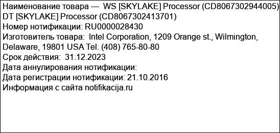 WS [SKYLAKE] Processor (CD8067302944005), DT [SKYLAKE] Processor (CD8067302413701)