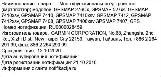 Многофункциональное устройство (картплоттер) моделей: GPSMAP 276Cx, GPSMAP 527xs, GPSMAP 7410xsv, GPSMAP 7410, GPSMAP 7410xsv, GPSMAP 7412, GPSMAP 7412xsv, GPSMAP 7408, GPSMAP 7408xsv,GPSMAP 7407, GPS...