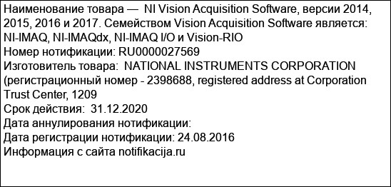 NI Vision Acquisition Software, версии 2014, 2015, 2016 и 2017. Семейством Vision Acquisition Software является: NI-IMAQ, NI-IMAQdx, NI-IMAQ I/O и Vision-RIO