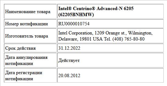 Intel® Centrino® Advanced-N 6205 (62205BNHMW)