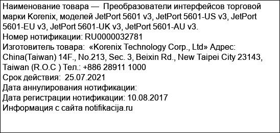 Преобразователи интерфейсов торговой марки Korenix, моделей JetPort 5601 v3, JetPort 5601-US v3, JetPort 5601-EU v3, JetPort 5601-UK v3, JetPort 5601-AU v3.