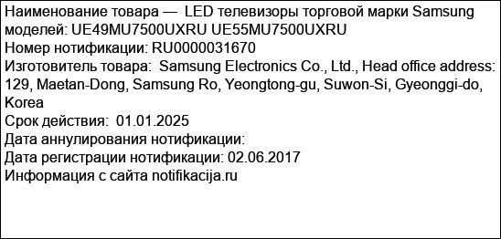 LED телевизоры торговой марки Samsung моделей: UE49MU7500UXRU UE55MU7500UXRU