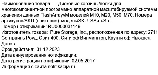 Дисковые корзины/полки для многокомпонентной программно-аппаратной масштабируемой системы хранения данных FlashArray//M моделей M10, M20, M50, M70. Номера артикулов/SKU (описание): модель/SKU: SS-m-Sh...