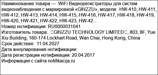 WiFi Видеорегистраторы для систем видеонаблюдения с маркировкой «GINZZU», модели:  HW-410, HW-411, HW-412, HW-413, HW-414, HW-415, HW-416, HW-417, HW-418, HW-419, HW-420, HW-421, HW-422, HW-423, HW-42...