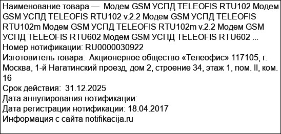 Модем GSM УСПД TELEOFIS RTU102 Модем GSM УСПД TELEOFIS RTU102 v.2.2 Модем GSM УСПД TELEOFIS RTU102m Модем GSM УСПД TELEOFIS RTU102m v.2.2 Модем GSM УСПД TELEOFIS RTU602 Модем GSM УСПД TELEOFIS RTU602 ...