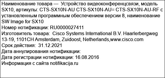 Устройство видеоконференцсвязи, модель SX10, артикулы: CTS-SX10N-AU CTS-SX10N-AU= CTS-SX10N-AU-RF с установленным программным обеспечением версии 8, наименование SW Image for SX10