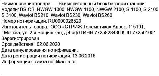 Вычислительный блок базовой станции модели: BS-CB, NWGW-1000, NWGW-1100, NWGW-2100, S-1100, S-2100, S-3100, Waviot BS210, Waviot BS230, Waviot BS260