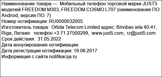 Мобильный телефон торговой марки JUST5 моделей FREEDOM M303, FREEDOM COSMO L707 (наименование ПО: Android, версия ПО: 7)