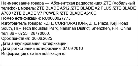 Абонентская радиостанция ZTE (мобильный телефон), модель: ZTE BLADE A512 /ZTE BLADE A2 PLUS /ZTE BLADE A700 / ZTE BLADE V7 POWER /ZTE BLADE A610C