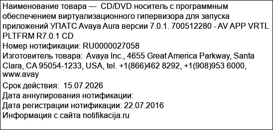 CD/DVD носитель с программным обеспечением виртуализационного гипервизора для запуска приложений УПАТС Avaya Aura версии 7.0.1. 700512280 - AV APP VRTL PLTFRM R7.0.1 CD