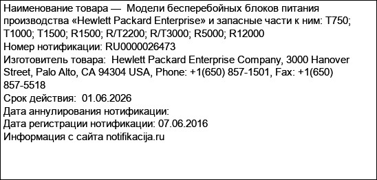 Модели бесперебойных блоков питания производства «Hewlett Packard Enterprise» и запасные части к ним: T750; T1000; T1500; R1500; R/T2200; R/T3000; R5000; R12000