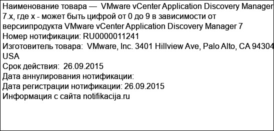 VMware vCenter Application Discovery Manager 7.x, где х - может быть цифрой от 0 до 9 в зависимости от версиипродукта VMware vCenter Application Discovery Manager 7