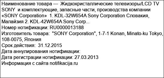 Жидкокристаллические телевизоры/LCD TV  SONY  и комплектующие, запасные части, производства компании «SONY Corporation»  1. KDL-32W654A Sony Corporation Словакия, Малайзия 2. KDL-42W654A Sony Corp...