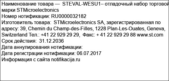 STEVAL-WESU1– отладочный набор торговой марки STMicroelectronics