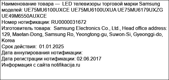 LED телевизоры торговой марки Samsung моделей: UE75MU6100UXCE UE75MU6100UXUA UE75MU6179UXZG UE49M6550AUXCE
