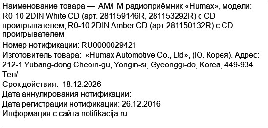 AM/FM-радиоприёмник «Humax», модели: R0-10 2DIN White CD (арт. 281159146R, 281153292R) с CD проигрывателем, R0-10 2DIN Amber CD (арт 281150132R) с CD проигрывателем