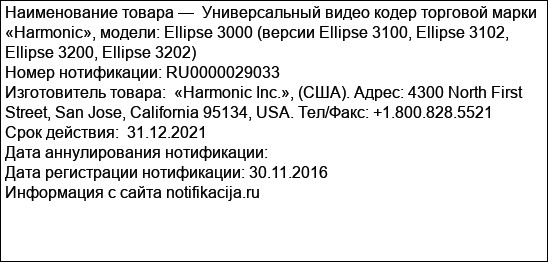 Универсальный видео кодер торговой марки «Harmonic», модели: Ellipse 3000 (версии Ellipse 3100, Ellipse 3102, Ellipse 3200, Ellipse 3202)