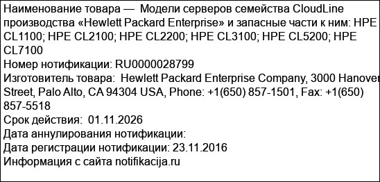 Модели серверов семейства CloudLine производства «Hewlett Packard Enterprise» и запасные части к ним: HPE CL1100; HPE CL2100; HPE CL2200; HPE CL3100; HPE CL5200; HPE CL7100