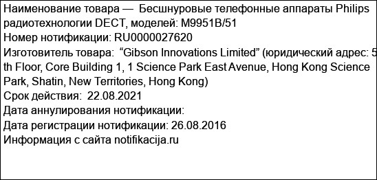 Бесшнуровые телефонные аппараты Philips радиотехнологии DECT, моделей: M9951B/51