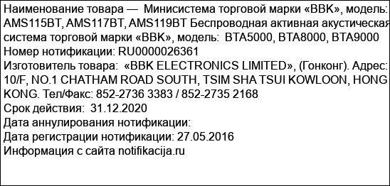 Минисистема торговой марки «BBK», модель:  AMS115BT, AMS117BT, AMS119BT Беспроводная активная акустическая система торговой марки «BBK», модель:  BTA5000, BTA8000, BTA9000