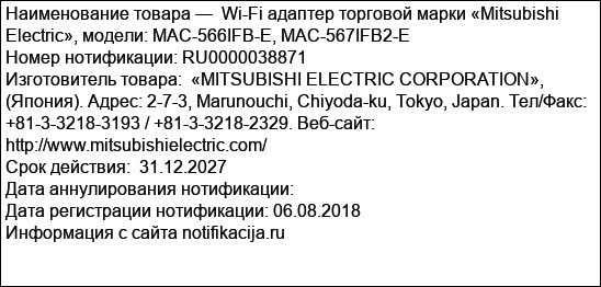 Wi-Fi адаптер торговой марки «Mitsubishi Electric», модели: MAC-566IFB-E, MAC-567IFB2-E