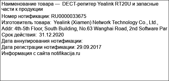 DECT-репитер Yealink RT20U и запасные части к продукции