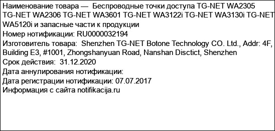 Беспроводные точки доступа TG-NET WA2305 TG-NET WA2306 TG-NET WA3601 TG-NET WA3122i TG-NET WA3130i TG-NET WA5120i и запасные части к продукции