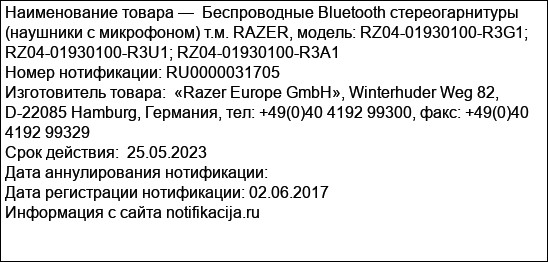 Беспроводные Bluetooth стереогарнитуры (наушники с микрофоном) т.м. RAZER, модель: RZ04-01930100-R3G1; RZ04-01930100-R3U1; RZ04-01930100-R3A1