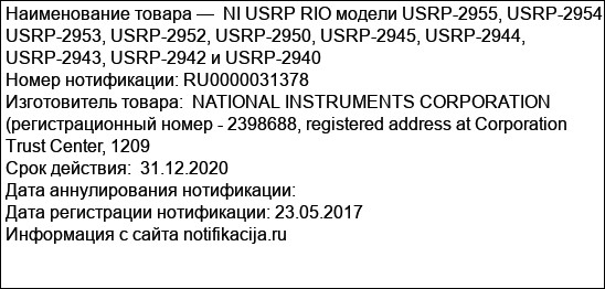 NI USRP RIO модели USRP-2955, USRP-2954, USRP-2953, USRP-2952, USRP-2950, USRP-2945, USRP-2944, USRP-2943, USRP-2942 и USRP-2940