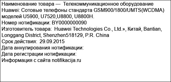 Телекоммуникационное оборудование Huawei: Сотовые телефоны стандарта GSM900/1800/UMTS(WCDMA) моделей U5900, U7520,U8800, U8800H.