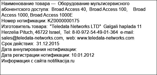 Оборудование мультисервисного абонентского доступа:  Broad Access 40,  Broad Access 100,     Broad Access 1000, Broad Access 1000E