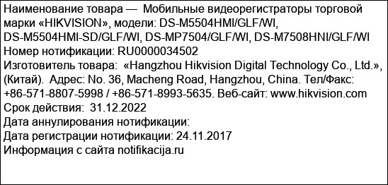 Мобильные видеорегистраторы торговой марки «HIKVISION», модели: DS-M5504HMI/GLF/WI, DS-M5504HMI-SD/GLF/WI, DS-MP7504/GLF/WI, DS-M7508HNI/GLF/WI