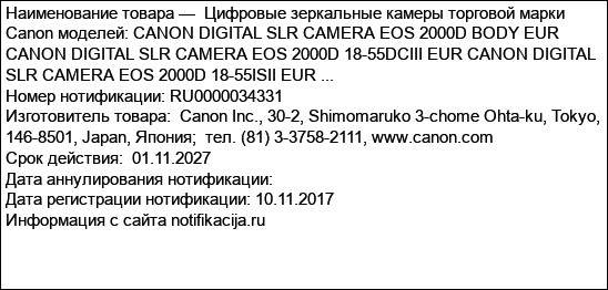 Цифровые зеркальные камеры торговой марки Canon моделей: CANON DIGITAL SLR CAMERA EOS 2000D BODY EUR CANON DIGITAL SLR CAMERA EOS 2000D 18-55DCIII EUR CANON DIGITAL SLR CAMERA EOS 2000D 18-55ISII EUR ...
