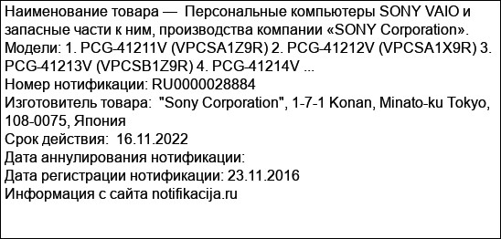 Персональные компьютеры SONY VAIO и запасные части к ним, производства компании «SONY Corporation». Модели: 1. PCG-41211V (VPCSA1Z9R) 2. PCG-41212V (VPCSA1X9R) 3. PCG-41213V (VPCSB1Z9R) 4. PCG-41214V ...