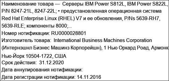 Серверы IBM Power S812L, IBM Power S822L, P/N 8247-21L, 8247-22L; • предустановленная операционная система Red Hat Enterprise Linux (RHEL) V7 и ее обновления, P/Ns 5639-RH7, 5639-RLE; компоненты 8000;...