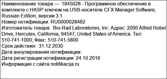 1845028 - Программное обеспечение в комплекте с HASP ключом на USB-носителе CFX Manager Software, Russian Edition, версии 3.1