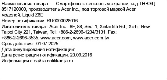 Смартфоны с сенсорным экраном, код ТНВЭД 8517120000, производитель Acer Inc., под торговой маркой Acer моделей: Liquid Z6E