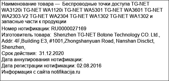 Беспроводные точки доступа TG-NET WA3120i TG-NET WA1120i TG-NET WA5301 TG-NET WA3601 TG-NET WA2303-V2 TG-NET WA2304 TG-NET WA1302 TG-NET WA1302 и запасные части к продукции