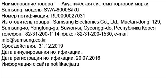 Акустическая система торговой марки Samsung, модель: SWA-8000S/RU