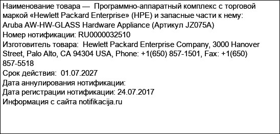 Программно-аппаратный комплекс с торговой маркой «Hewlett Packard Enterprise» (HPE) и запасные части к нему: Aruba AW-HW-GLASS Hardware Appliance (Артикул JZ075A)