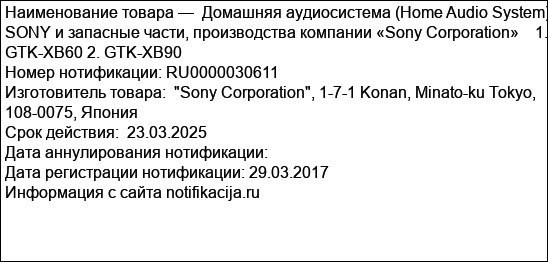 Домашняя аудиосистема (Home Audio System) SONY и запасные части, производства компании «Sony Corporation»    1. GTK-XB60 2. GTK-XB90